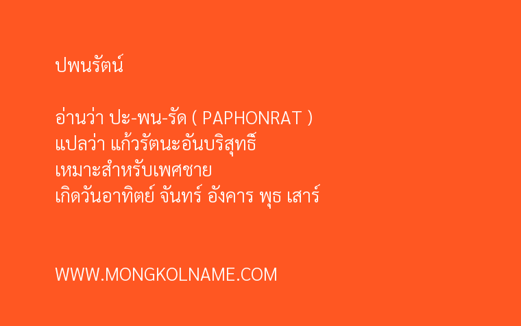 ปพนรัตน์