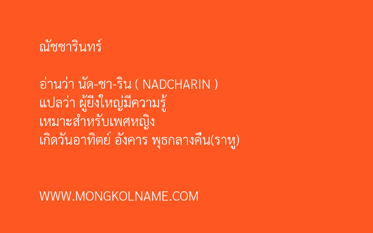 ณัชชารินทร์