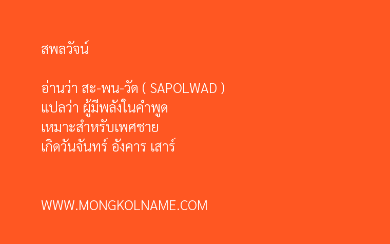 สพลวัจน์