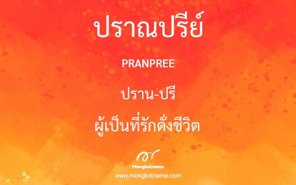 ปราณปรีย์