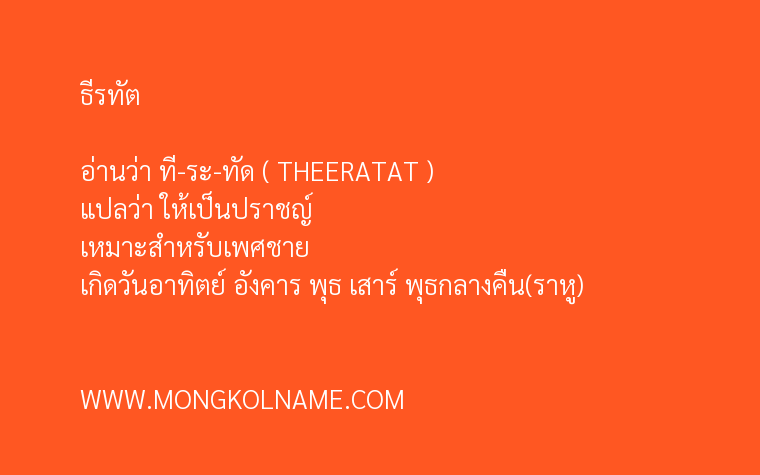 ธีรทัต