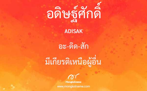 อดิษฐ์ศักดิ์