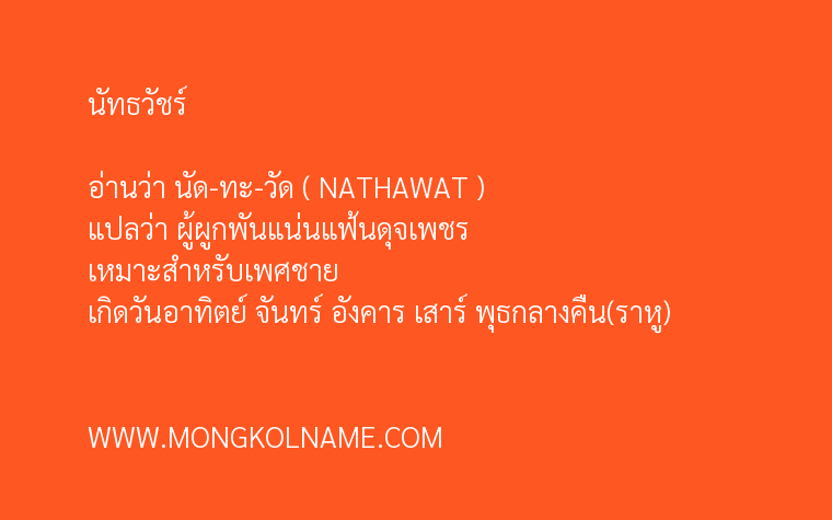 นัทธวัชร์