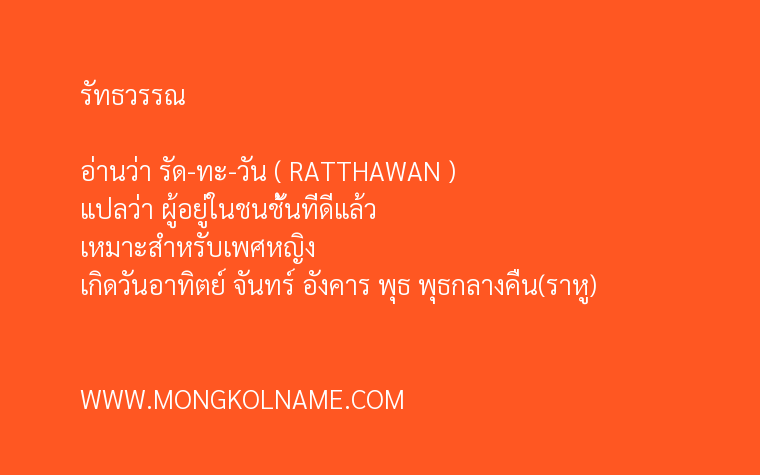 รัทธวรรณ