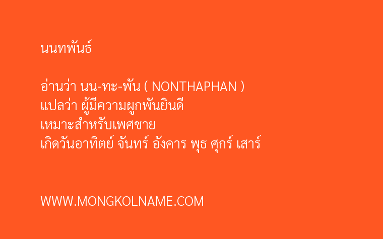 นนทพันธ์