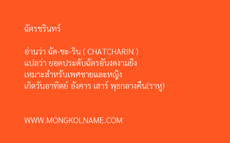 ฉัตรชรินทร์