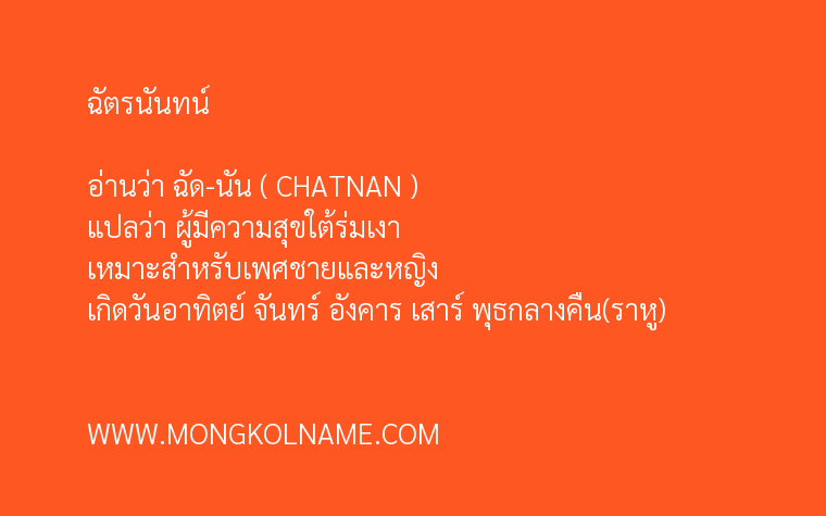 ฉัตรนันทน์