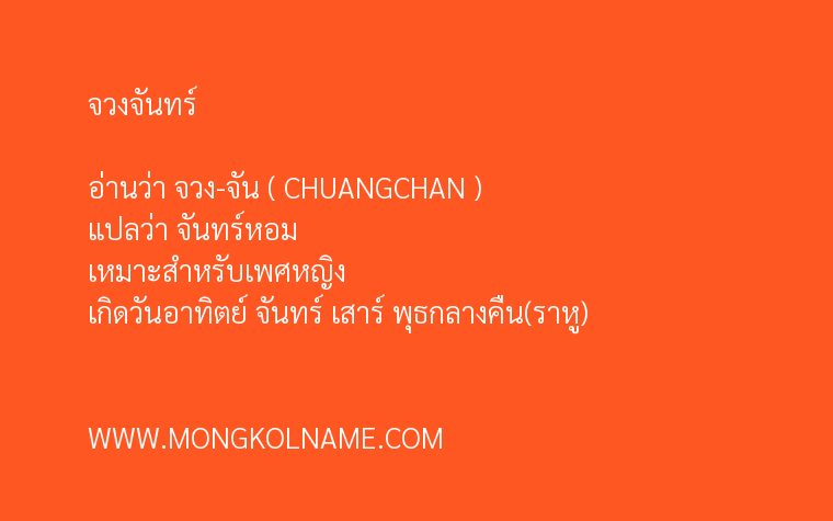 จวงจันทร์