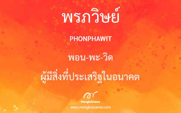 พรภวิษย์