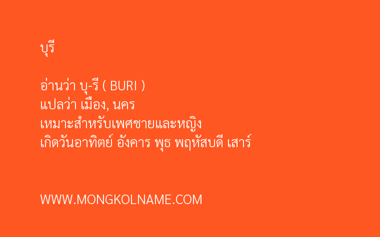 บุรี