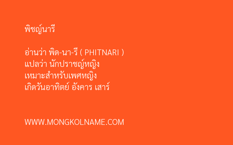 พิชญ์นารี