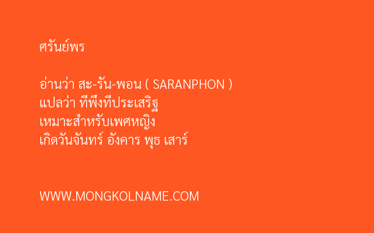 ศรันย์พร