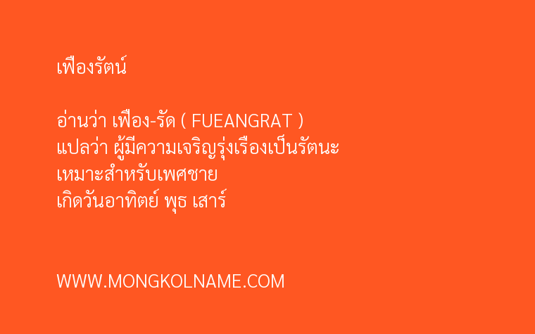 เฟื่องรัตน์