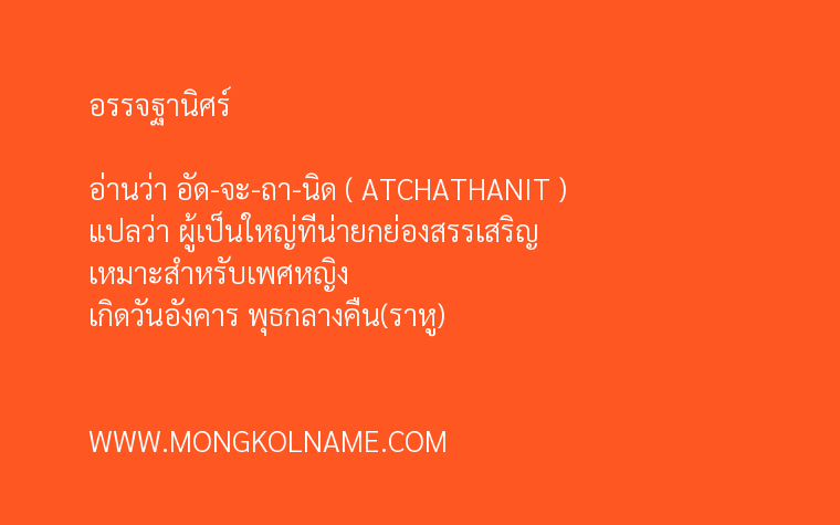 อรรจฐานิศร์