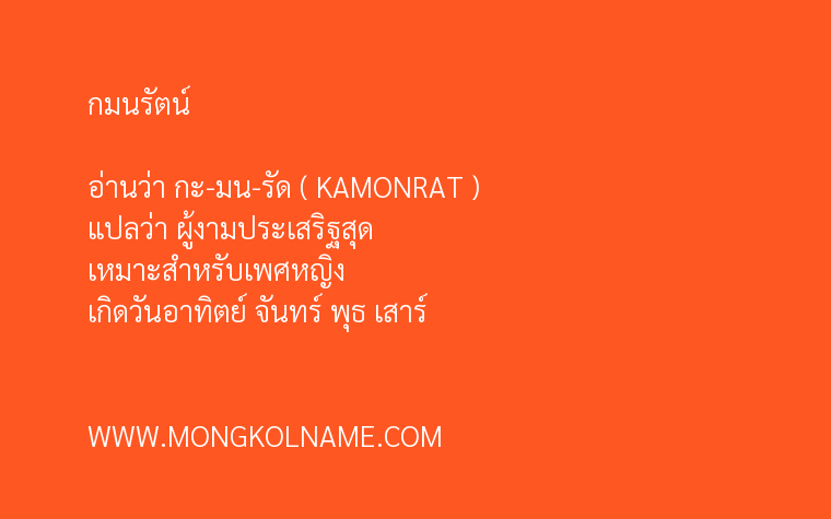 กมนรัตน์