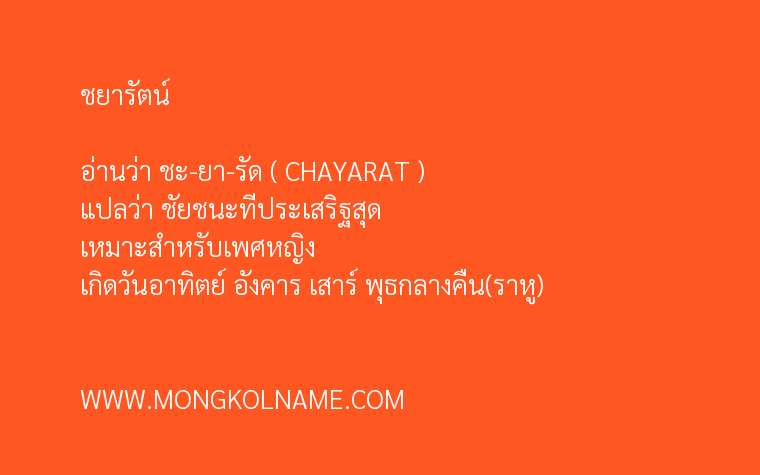 ชยารัตน์