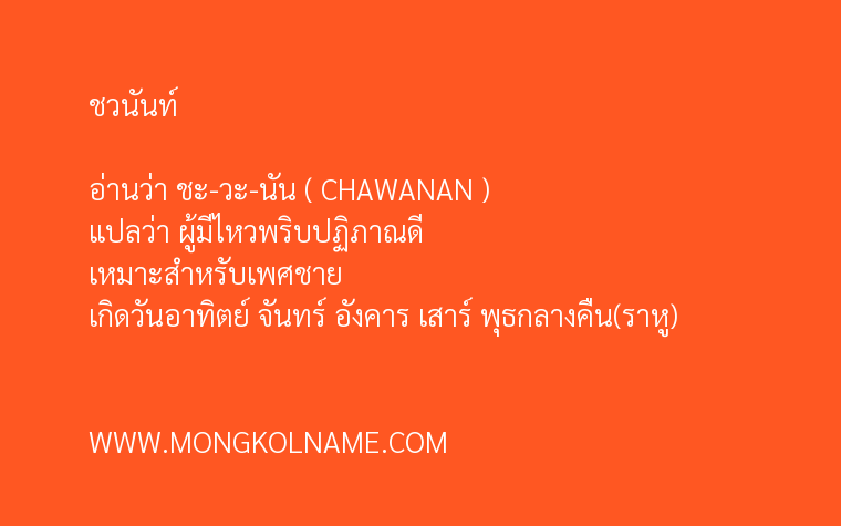 ชวนันท์