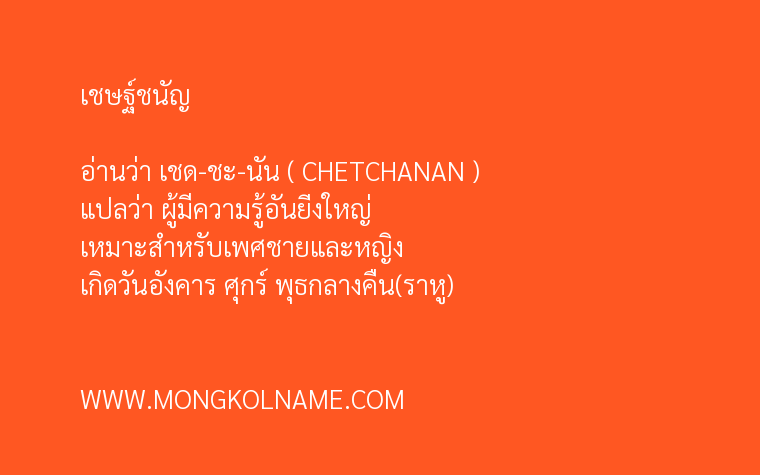 เชษฐ์ชนัญ