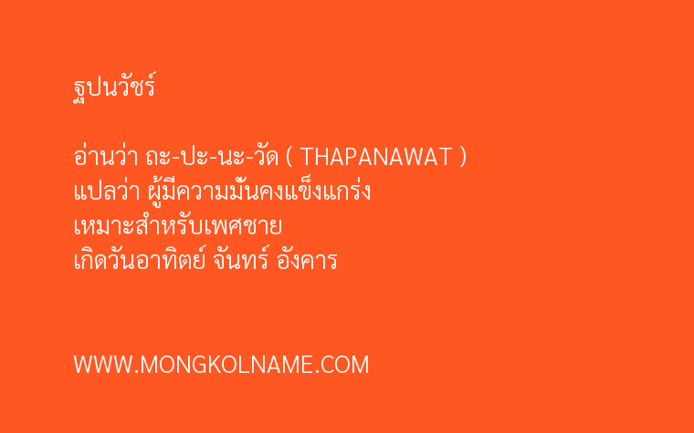 ฐปนวัชร์