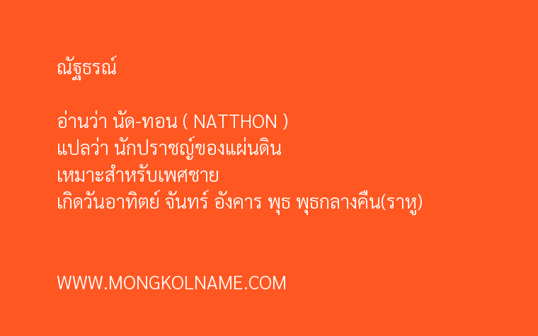 ณัฐธรณ์