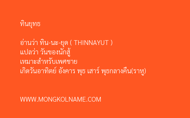 ทินยุทธ