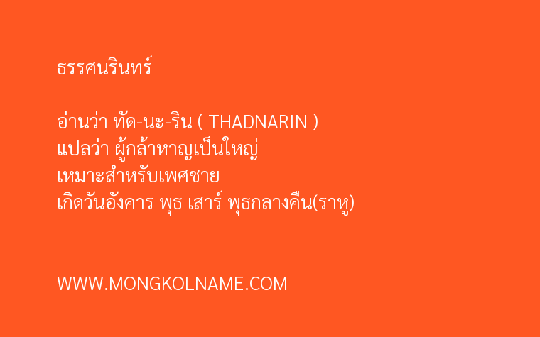 ธรรศนรินทร์