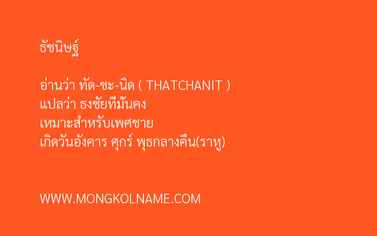 ธัชนิษฐ์