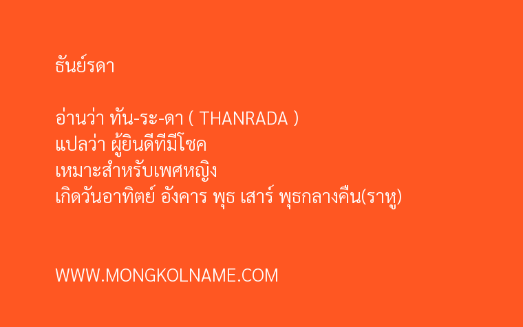 ธันย์รดา