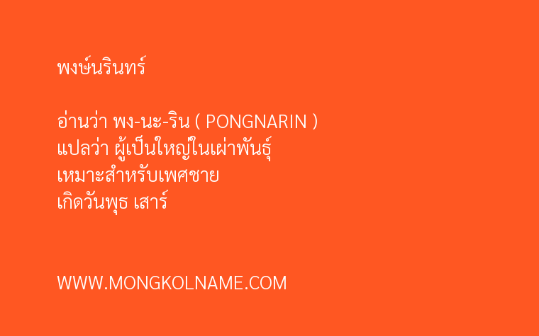 พงษ์นรินทร์