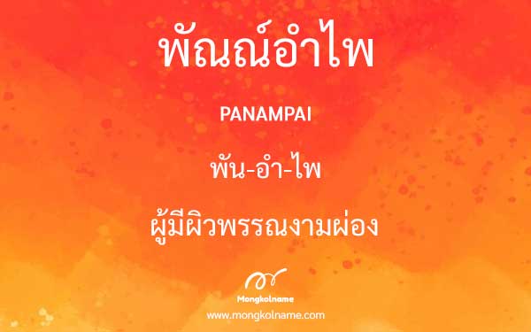 พัณณ์อำไพ