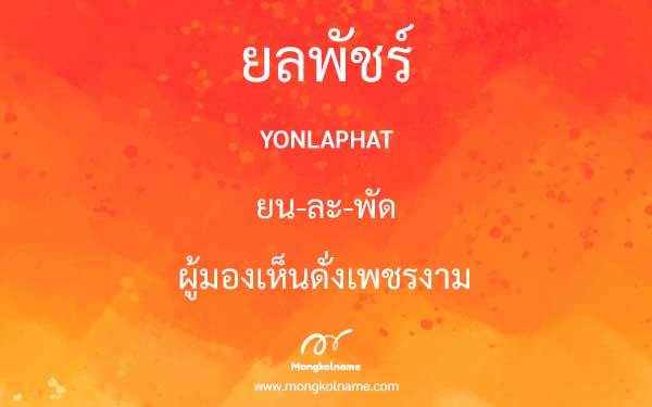 ยลพัชร์