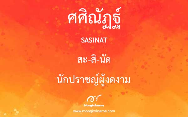 ศศิณัฏฐ์