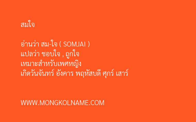 สมใจ