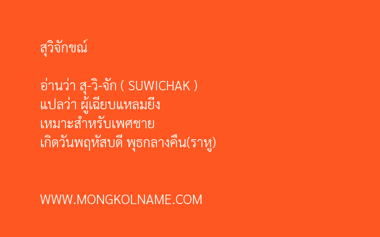 สุวิจักขณ์