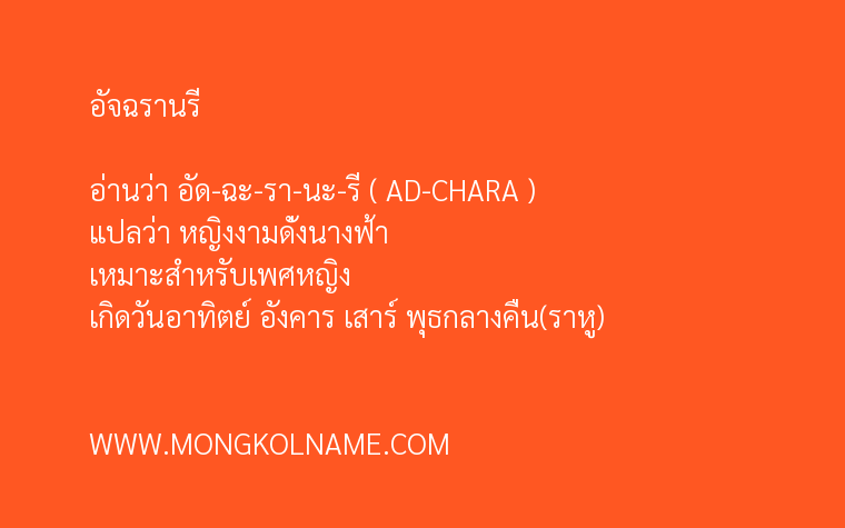 อัจฉรานรี