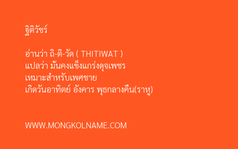 ฐิติวัชร์