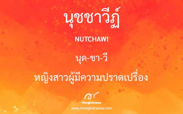 นุชชาวีฏ์