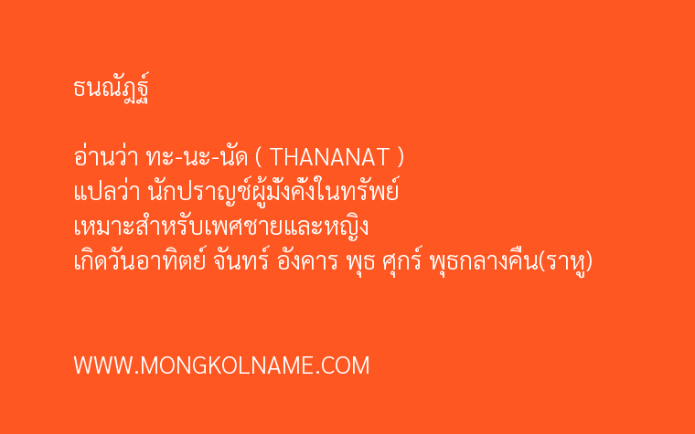 ธนณัฎฐ์