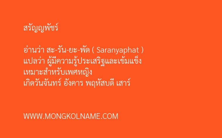 สรัญญพัชร์