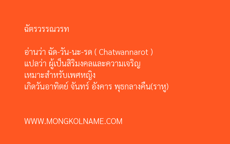 ฉัตรวรรณวรท