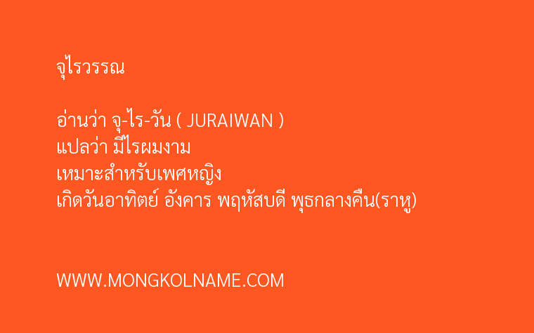 จุไรวรรณ