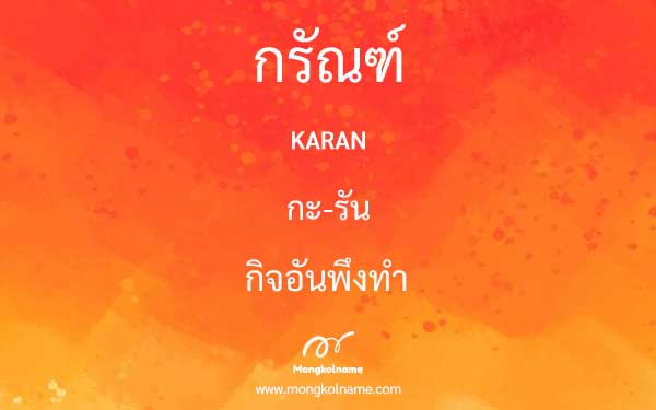 กรัณฑ์