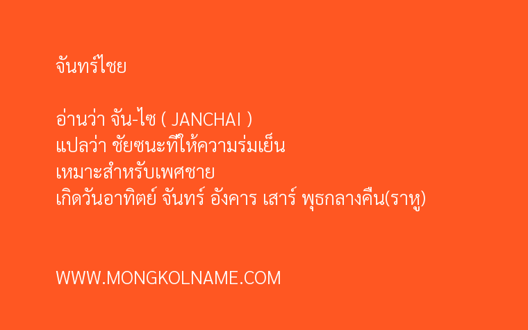 จันทร์ไชย