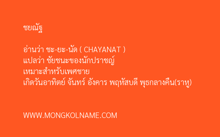 ชยณัฐ