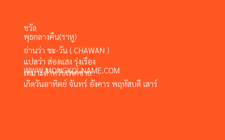 ชวัล