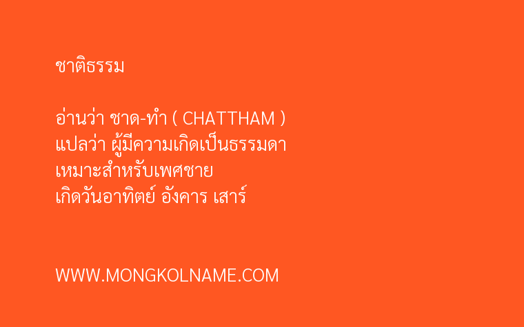 ชาติธรรม