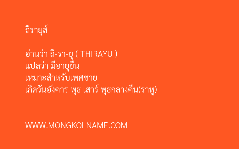 ถิรายุส์