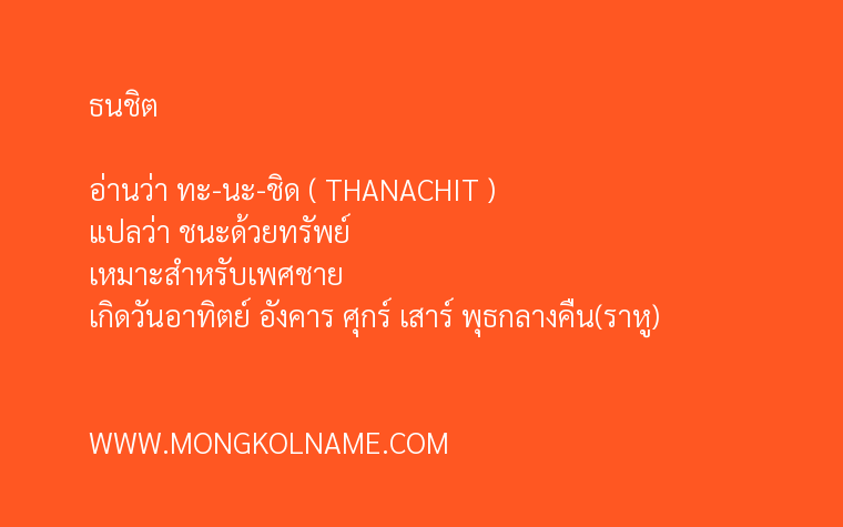 ธนชิต