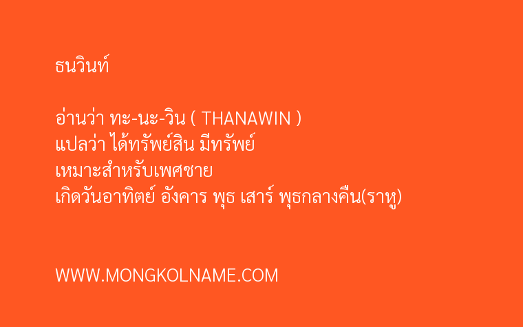 ธนวินท์