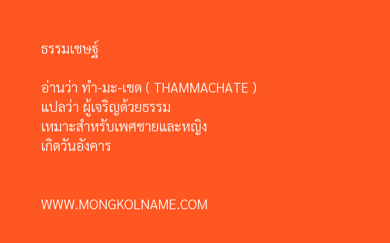 ธรรมเชษฐ์